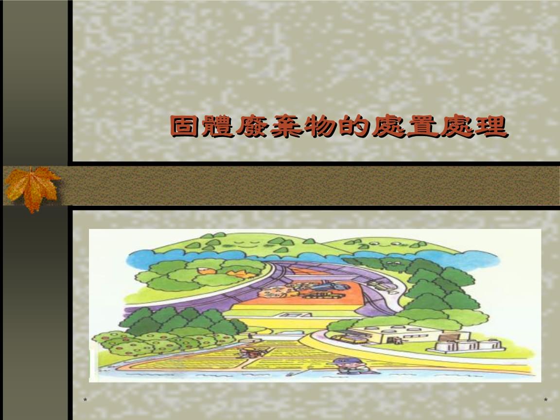 固體廢棄物處置處理及咨詢與工程總承包服務