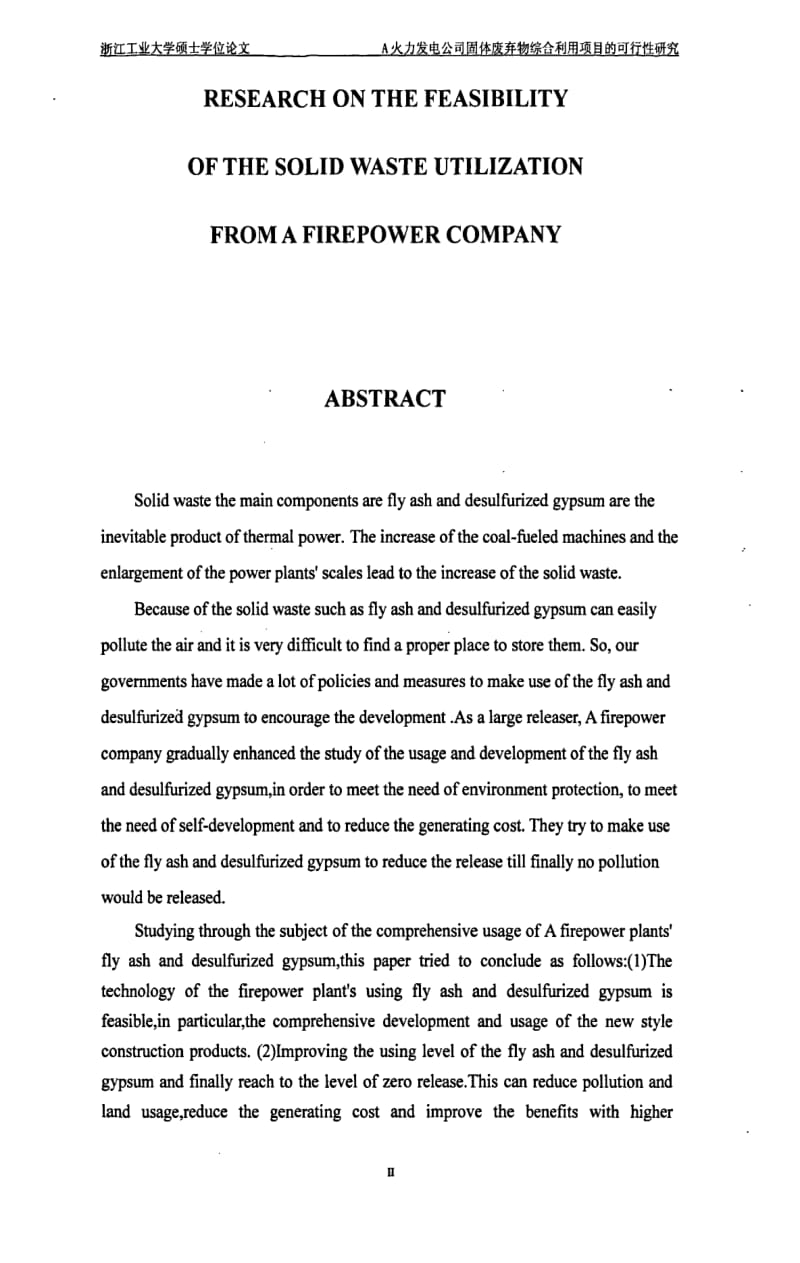 火力發電公司固體廢棄物綜合利用項目可行性研究——以固體廢棄物工程技術開發為核心